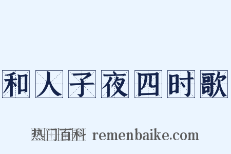 和人子夜四时歌是什么意思的图片
